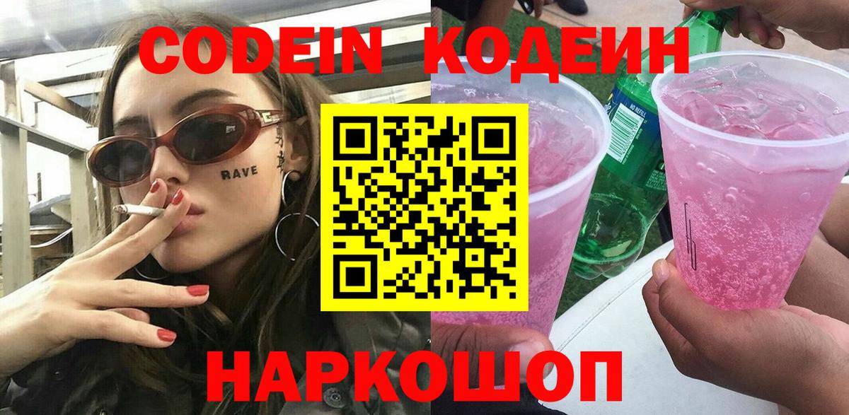 Codein Purple Drank  Вход с VPN  Полевской 
